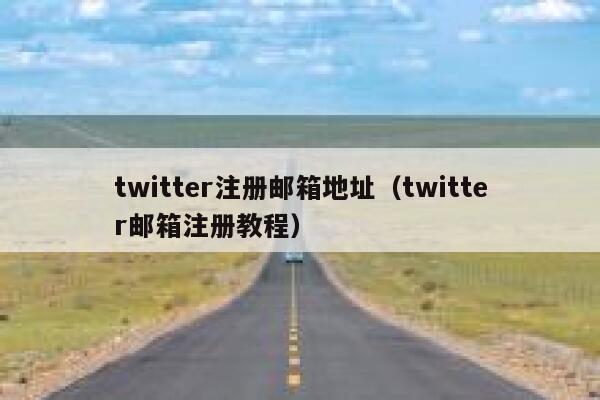 twitter注册邮箱地址（twitter邮箱注册教程） 第1张