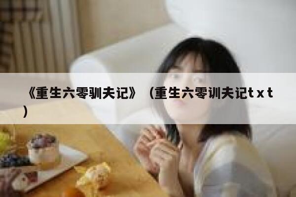 《重生六零驯夫记》（重生六零训夫记tⅹt） 第1张