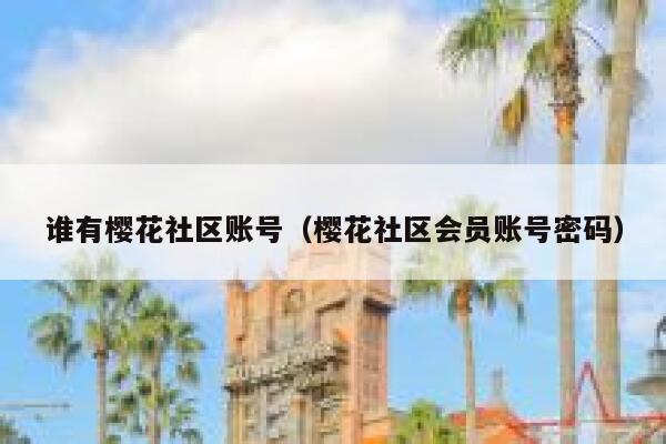 谁有樱花社区账号（樱花社区会员账号密码） 第1张