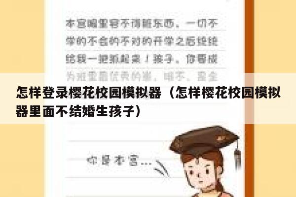 怎样登录樱花校园模拟器（怎样樱花校园模拟器里面不结婚生孩子） 第1张