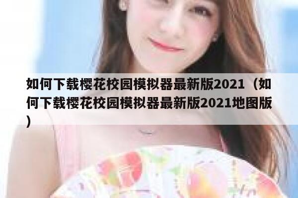 如何下载樱花校园模拟器最新版2021（如何下载樱花校园模拟器最新版2021地图版） 第1张