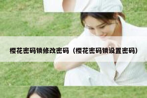 樱花密码锁修改密码（樱花密码锁设置密码） 第1张
