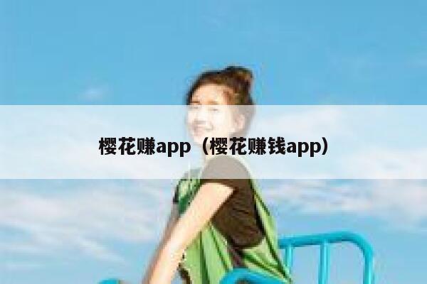 樱花赚app（樱花赚钱app） 第1张