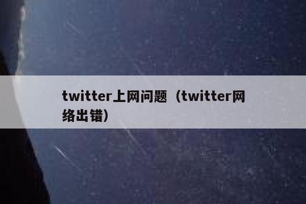 twitter上网问题（twitter网络出错） 第1张