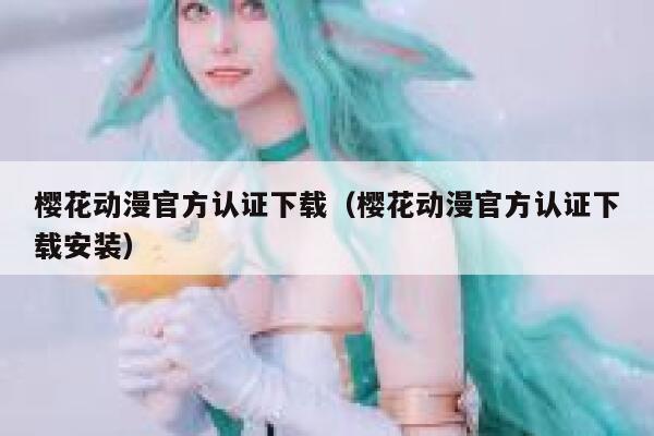 樱花动漫官方认证下载（樱花动漫官方认证下载安装） 第1张