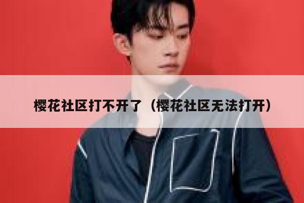 樱花社区打不开了（樱花社区无法打开） 第1张
