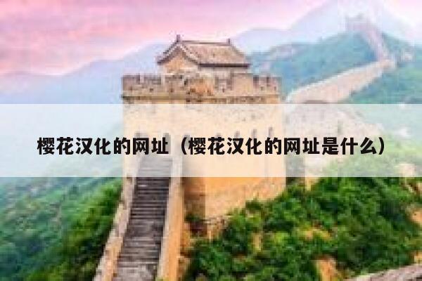 樱花汉化的网址（樱花汉化的网址是什么） 第1张