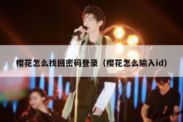 樱花怎么找回密码登录（樱花怎么输入id） 第1张