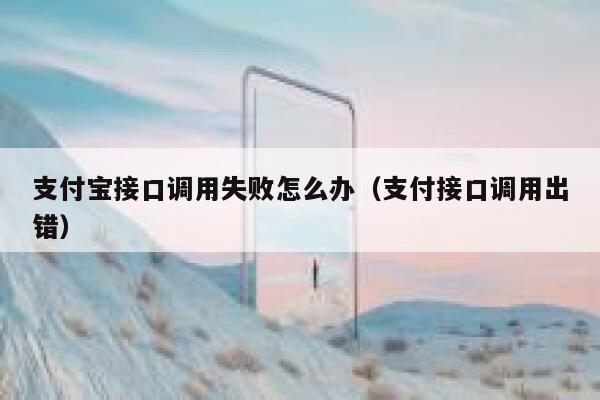 支付宝接口调用失败怎么办（支付接口调用出错） 第1张