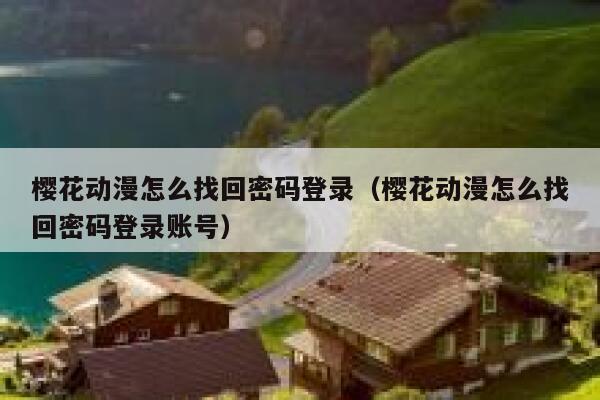 樱花动漫怎么找回密码登录（樱花动漫怎么找回密码登录账号） 第1张