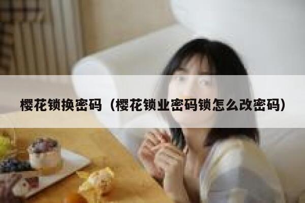 樱花锁换密码（樱花锁业密码锁怎么改密码） 第1张