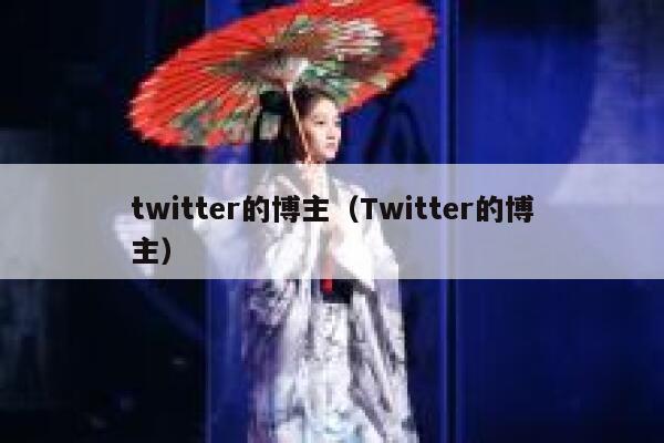 twitter的博主（Twitter的博主） 第1张