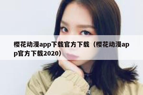樱花动漫app下载官方下载（樱花动漫app官方下载2020） 第1张