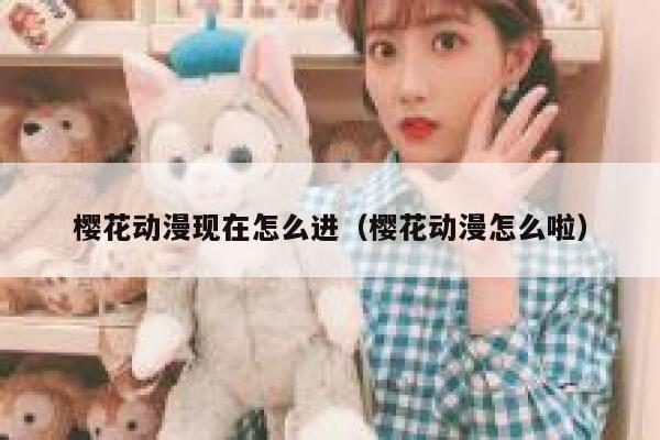 樱花动漫现在怎么进（樱花动漫怎么啦） 第1张