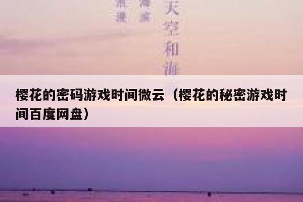 樱花的密码游戏时间微云（樱花的秘密游戏时间百度网盘） 第1张