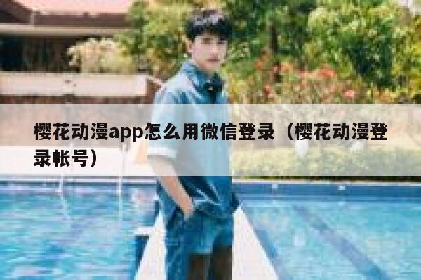 樱花动漫app怎么用微信登录（樱花动漫登录帐号） 第1张