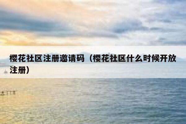 樱花社区注册邀请码（樱花社区什么时候开放注册） 第1张