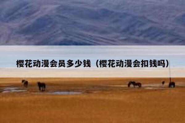 樱花动漫会员多少钱（樱花动漫会扣钱吗） 第1张