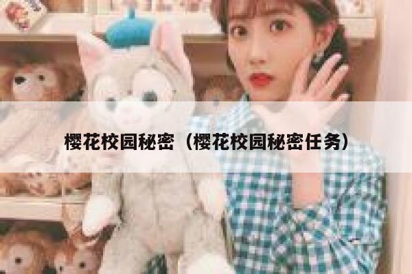樱花校园秘密（樱花校园秘密任务） 第1张