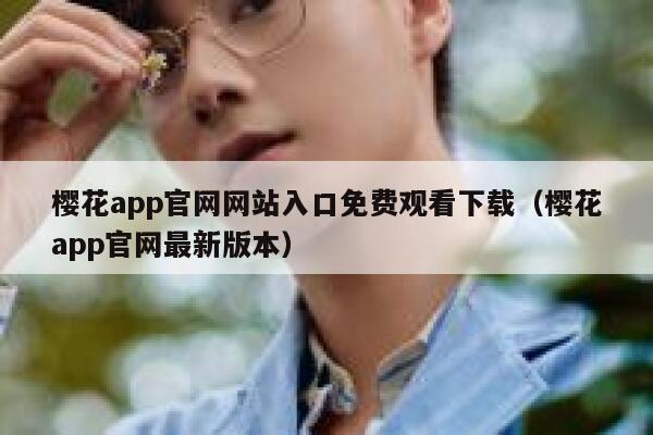 樱花app官网网站入口免费观看下载（樱花app官网最新版本） 第1张