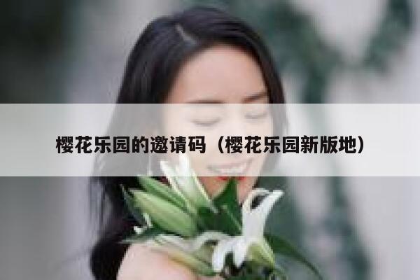 樱花乐园的邀请码（樱花乐园新版地） 第1张