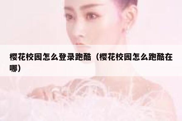 樱花校园怎么登录跑酷（樱花校园怎么跑酷在哪） 第1张
