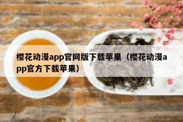 樱花动漫app官网版下载苹果（樱花动漫app官方下载苹果） 第1张