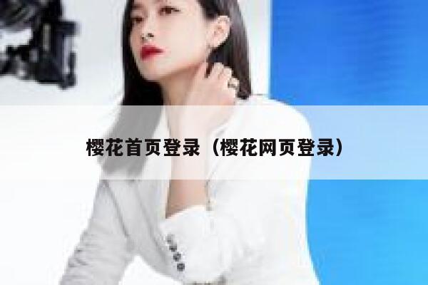 樱花首页登录（樱花网页登录） 第1张