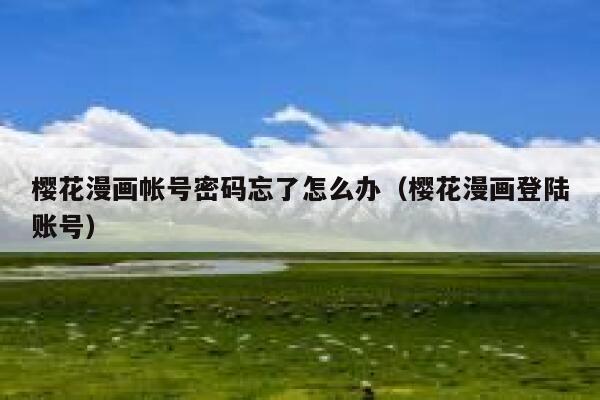 樱花漫画帐号密码忘了怎么办（樱花漫画登陆账号） 第1张