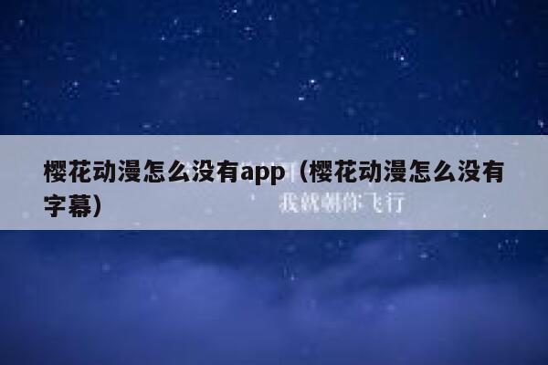 樱花动漫怎么没有app(樱花动漫怎么没有字幕) 第1张 樱花动漫怎么没有app(樱花动漫怎么没有字幕) 第1张