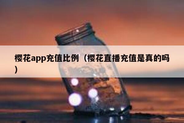 樱花app充值比例（樱花直播充值是真的吗） 第1张