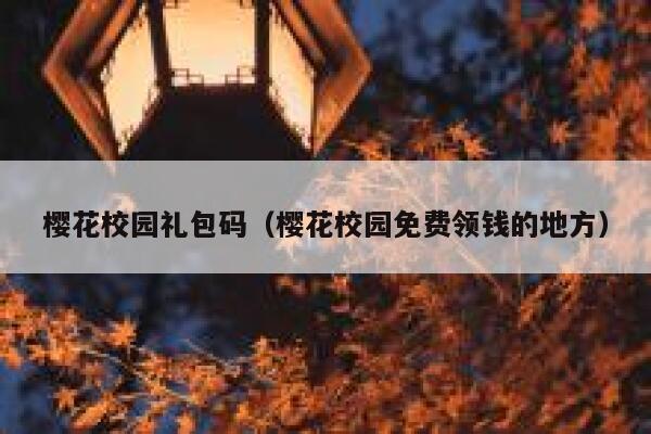樱花校园礼包码（樱花校园免费领钱的地方） 第1张