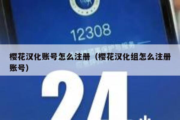 樱花汉化账号怎么注册（樱花汉化组怎么注册账号） 第1张
