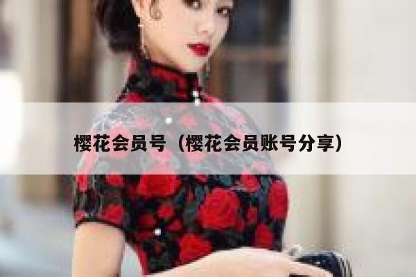 樱花会员号（樱花会员账号分享） 第1张