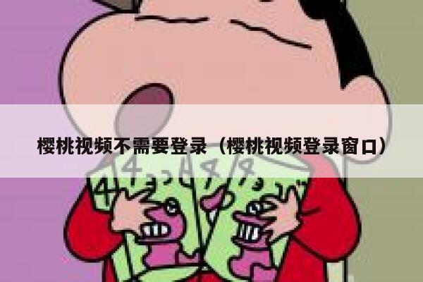 樱桃视频不需要登录（樱桃视频登录窗口） 第1张