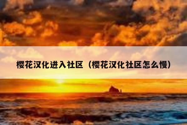 樱花汉化进入社区（樱花汉化社区怎么慢） 第1张