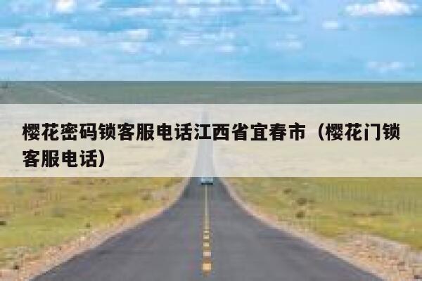 樱花密码锁客服电话江西省宜春市（樱花门锁客服电话） 第1张