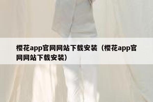 樱花app官网网站下载安装（樱花app官网网站下载安装） 第1张