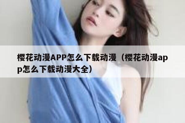 樱花动漫APP怎么下载动漫（樱花动漫app怎么下载动漫大全） 第1张