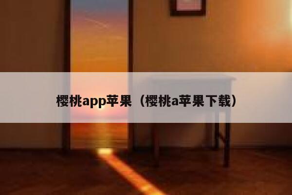 樱桃app苹果（樱桃a苹果下载） 第1张