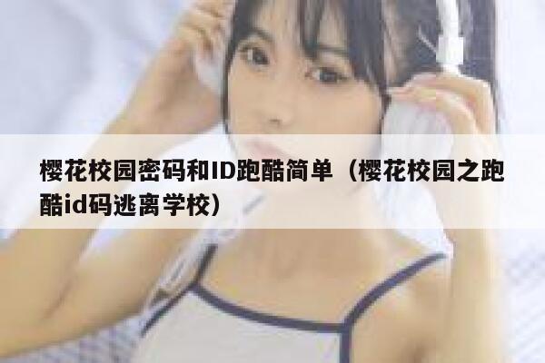 樱花校园密码和ID跑酷简单（樱花校园之跑酷id码逃离学校） 第1张