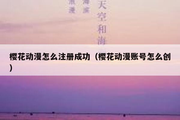 樱花动漫怎么注册成功（樱花动漫账号怎么创） 第1张