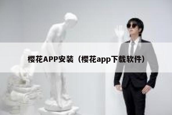 樱花APP安装（樱花app下载软件） 第1张