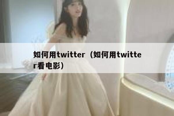 如何用twitter（如何用twitter看电影） 第1张