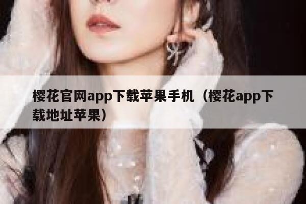 樱花官网app下载苹果手机（樱花app下载地址苹果） 第1张