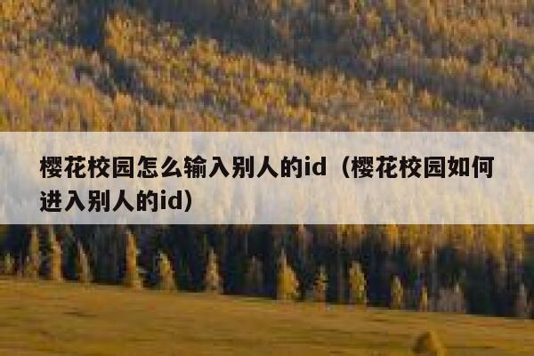 樱花校园怎么输入别人的id（樱花校园如何进入别人的id） 第1张