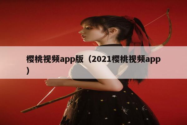 樱桃视频app版（2021樱桃视频app） 第1张