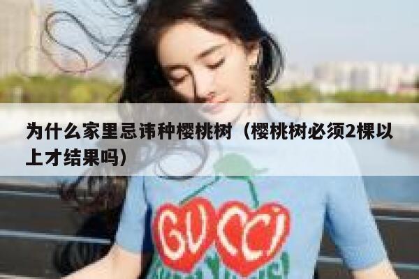 为什么家里忌讳种樱桃树（樱桃树必须2棵以上才结果吗） 第1张