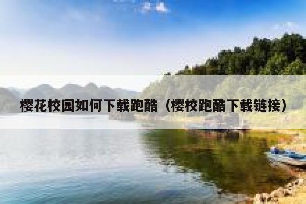 樱花校园如何下载跑酷（樱校跑酷下载链接） 第1张