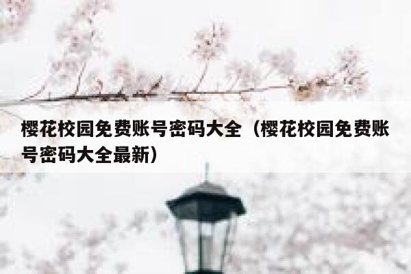 樱花校园免费账号密码大全（樱花校园免费账号密码大全最新） 第1张